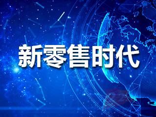 新零售重构人货场