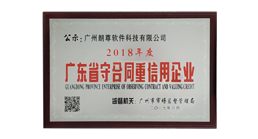 喜报：祝贺朗尊软件公司荣获“广东省守合同重信用企业”称号