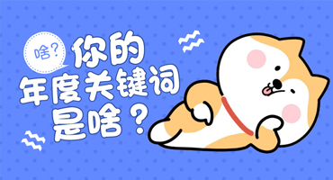 刷屏的年度关键词竟是瞎忽悠？