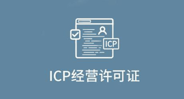 转：关于ICP代办年检年报你必须要知道哪些事？