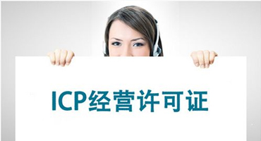 转：互联网资质之ICP、EDI许可证详解！