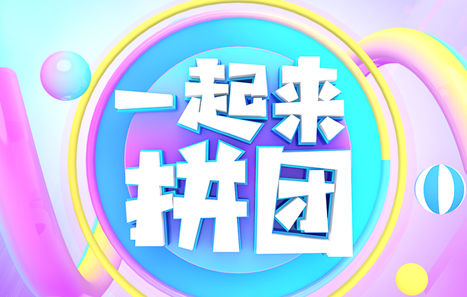 小羊云商裂变引流神器--拼团活动