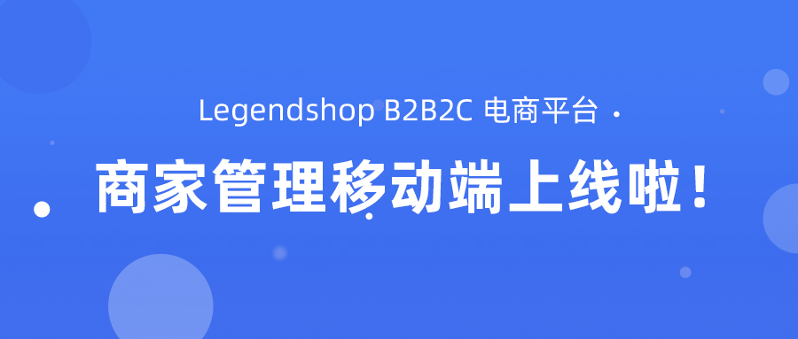 Legendshop B2B2C 电商平台商家管理移动端上线啦！
