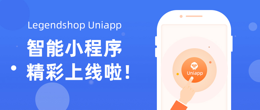 Legendshop Uniapp 智能小程序精彩上线！