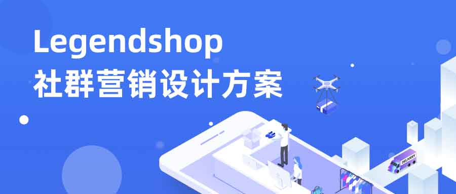 Legendshop 社群营销设计方案