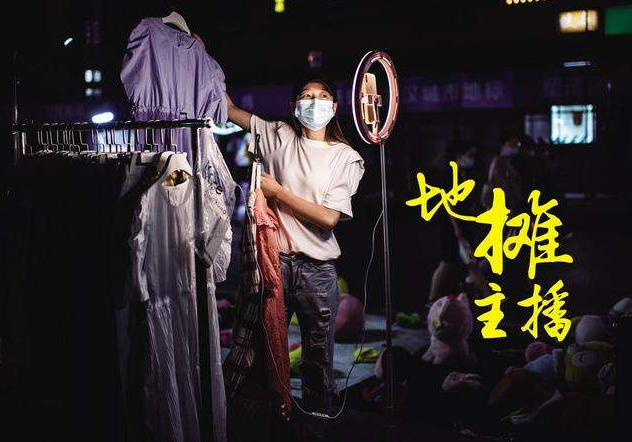 用直播电商点燃“地摊经济”的“烟火气”