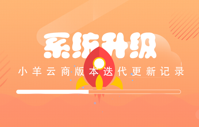 小羊云商产品更新日志|一步一脚印