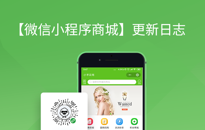小羊云商【微信小程序商城】更新日志