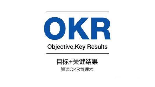 OKR到底该怎么实行？