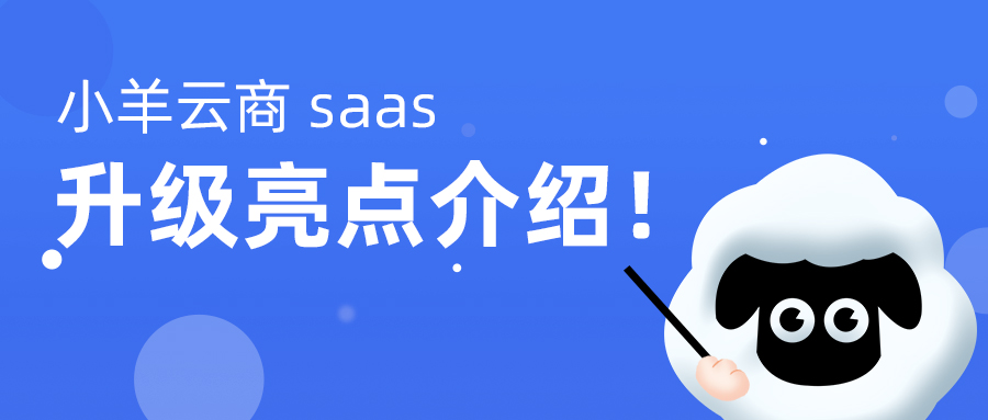 小羊云商  saas升级亮点介绍