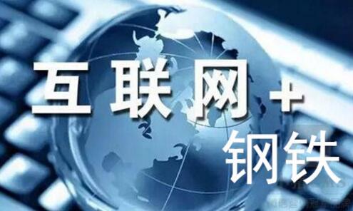 机遇：钢铁行业B2B2B电商平台转型升级钢铁产业互联网