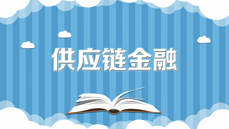 从B2B供应链交易平台到供应链金融