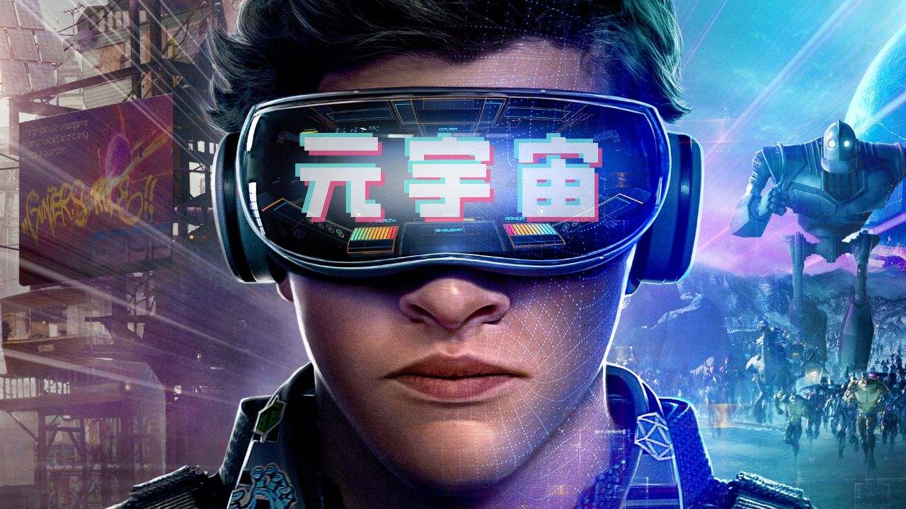 概谈元宇宙技术