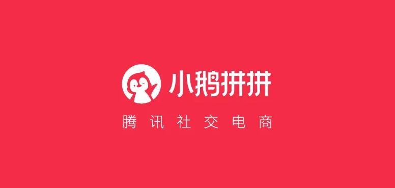 腾讯[小鹅拼拼] 关闭, 证明电商不只是流量