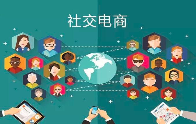 社交电商