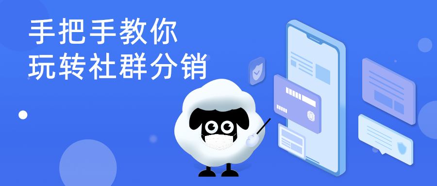 小羊云商手把手教你玩转社群分销