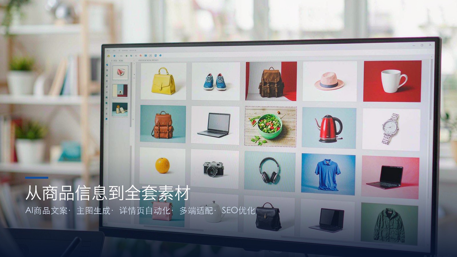商品内容生成 从商品信息到全套素材