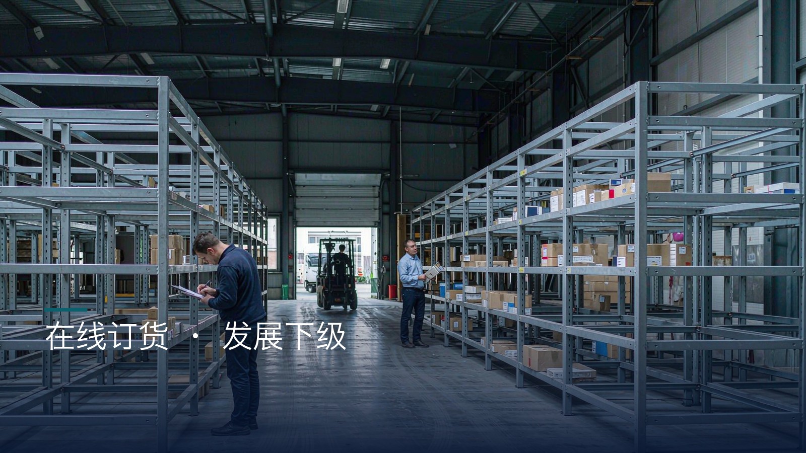 经销商 / 代理商 在线订货场景
