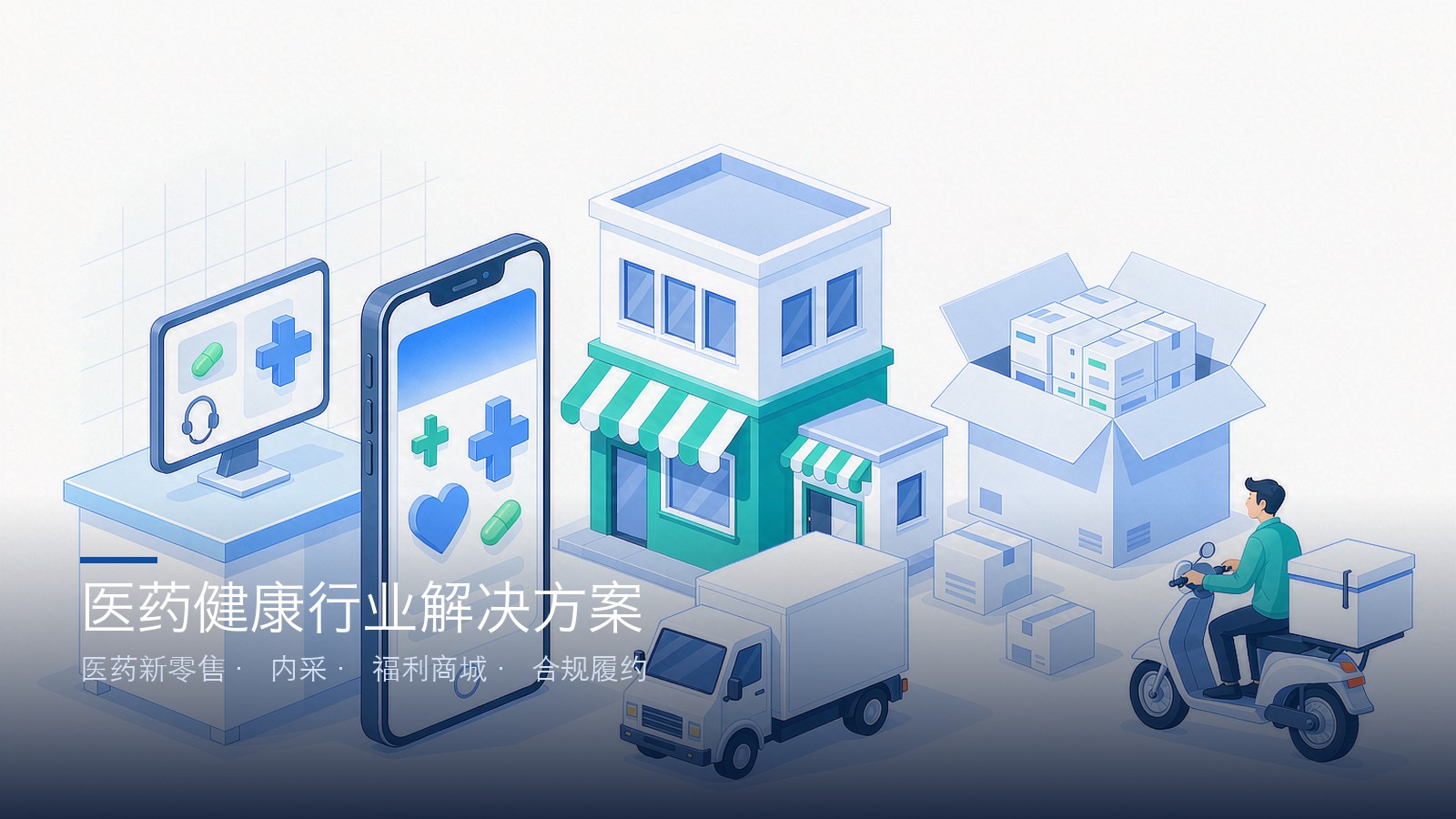 医药健康解决方案 内容首图