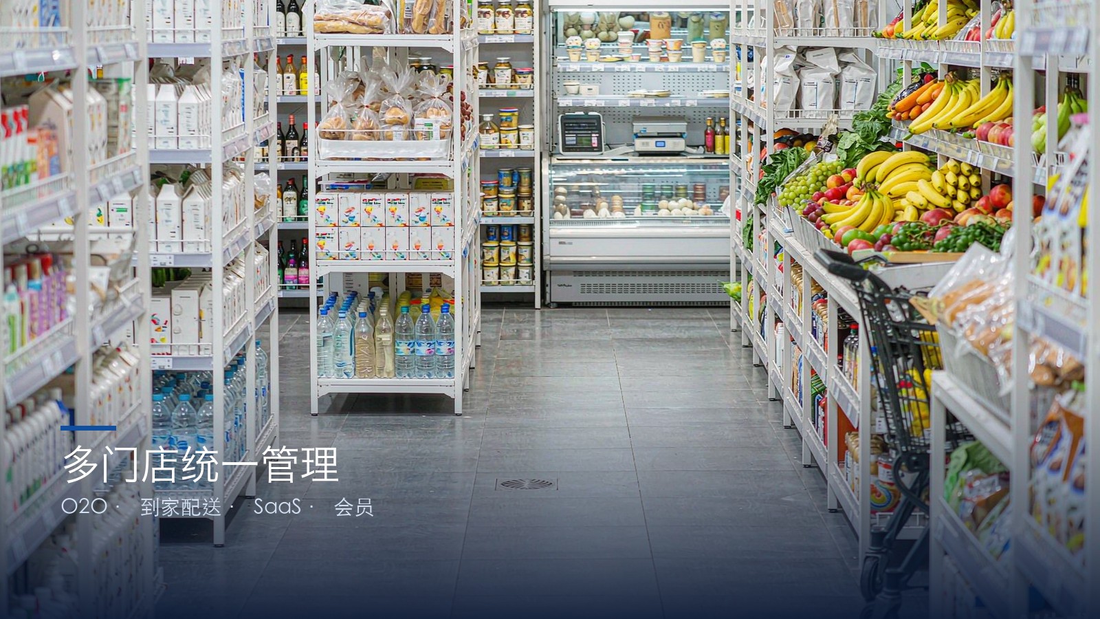 商超便利 多门店统一管理